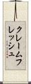 クレームフレッシュ Scroll
