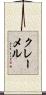 クレーメル Scroll