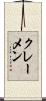 クレーメン Scroll
