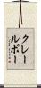 クレールボー Scroll
