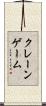 クレーン・ゲーム Scroll