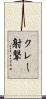 クレー射撃 Scroll