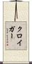 クロイガー Scroll