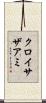 クロイサザアミ Scroll
