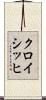 クロイシッヒ Scroll