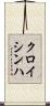 クロイシンハ Scroll