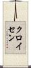 クロイセン Scroll