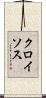 クロイソス Scroll