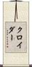 クロイダー Scroll