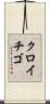 クロイチゴ Scroll