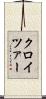 クロイツァー Scroll