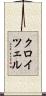 クロイツェル Scroll