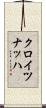 クロイツナッハ Scroll