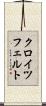 クロイツフェルト Scroll