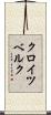 クロイツベルク Scroll