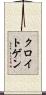 クロイトゲン Scroll
