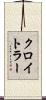 クロイトラー Scroll