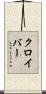 クロイバー Scroll