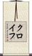 クロイフ Scroll