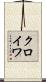 クロイワ Scroll