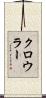 クロウラー Scroll