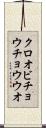 クロオビチョウチョウウオ Scroll