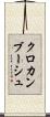 クロカンブーシュ Scroll