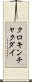 クロキンチャクダイ Scroll