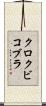 クロクビコブラ Scroll