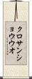 クロサンショウウオ Scroll