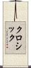クロシック Scroll