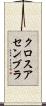 クロス・アセンブラ Scroll