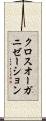 クロス・オーガニゼーション Scroll