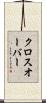 クロスオーバー Scroll