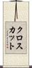 クロスカット Scroll