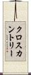 クロスカントリー Scroll