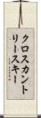 クロスカントリー・スキー Scroll