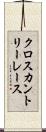 クロスカントリーレース Scroll