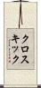 クロスキック Scroll