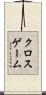 クロスゲーム Scroll