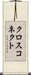 クロスコネクト Scroll