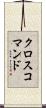 クロスコマンド Scroll