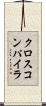 クロスコンパイラ Scroll