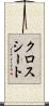 クロス・シート Scroll