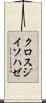 クロスジイソハゼ Scroll