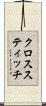 クロススティッチ Scroll