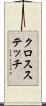 クロスステッチ Scroll