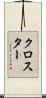 クロスター Scroll