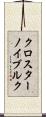 クロスターノイブルク Scroll