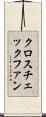 クロスチェックファン Scroll